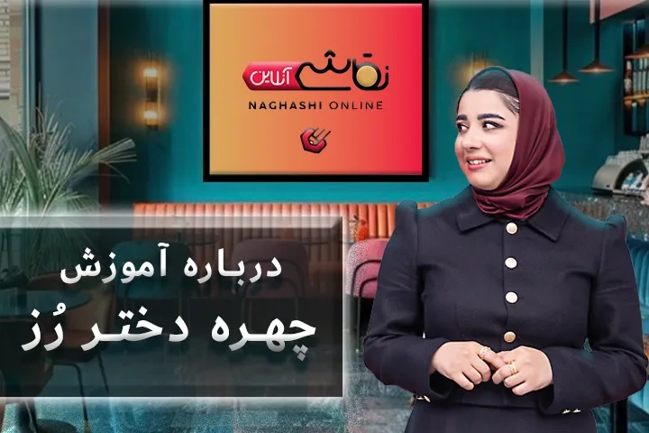 صحبت استاد درباره آموزش چهره دختر رُز
